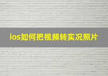 ios如何把视频转实况照片