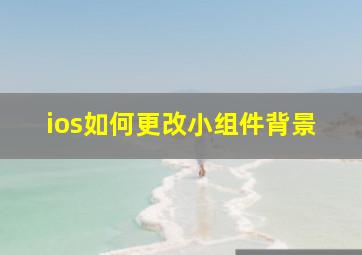 ios如何更改小组件背景