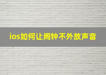 ios如何让闹钟不外放声音