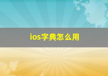 ios字典怎么用