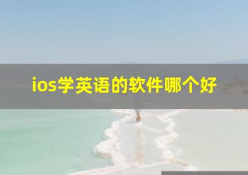 ios学英语的软件哪个好