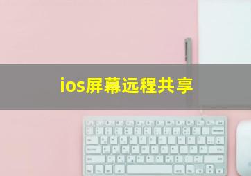 ios屏幕远程共享