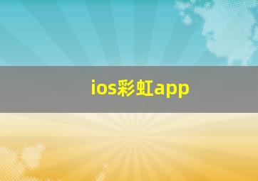 ios彩虹app