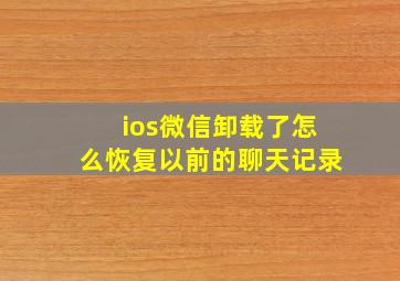 ios微信卸载了怎么恢复以前的聊天记录