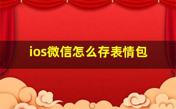 ios微信怎么存表情包