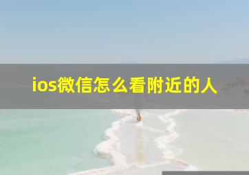 ios微信怎么看附近的人