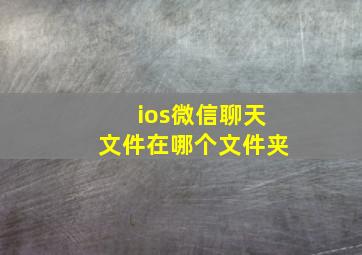 ios微信聊天文件在哪个文件夹