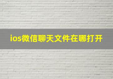 ios微信聊天文件在哪打开