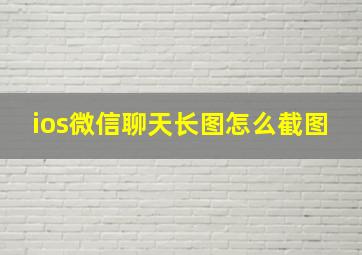 ios微信聊天长图怎么截图