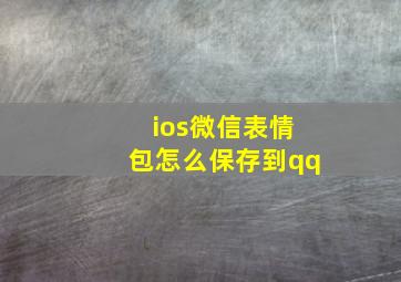 ios微信表情包怎么保存到qq