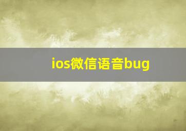 ios微信语音bug