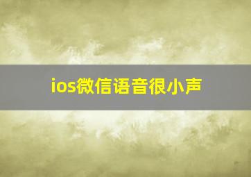 ios微信语音很小声