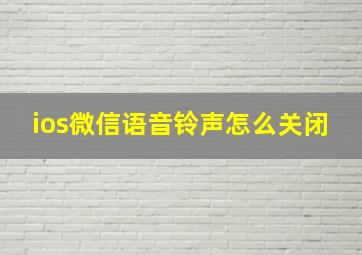 ios微信语音铃声怎么关闭