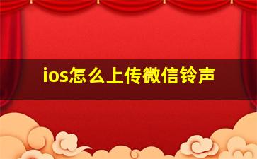 ios怎么上传微信铃声