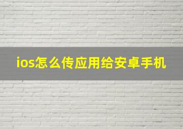 ios怎么传应用给安卓手机