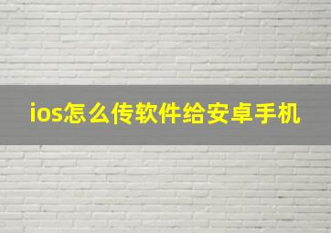 ios怎么传软件给安卓手机