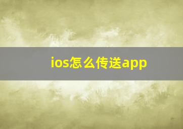 ios怎么传送app