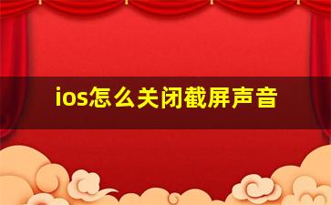 ios怎么关闭截屏声音