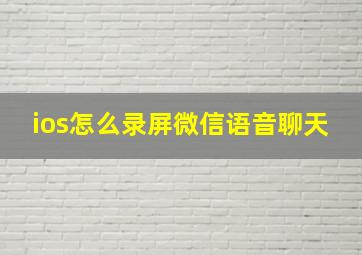 ios怎么录屏微信语音聊天