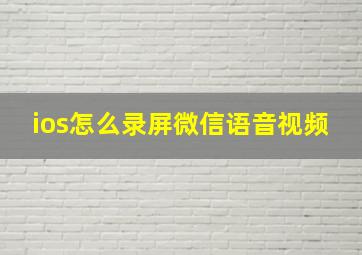 ios怎么录屏微信语音视频