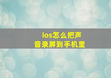 ios怎么把声音录屏到手机里