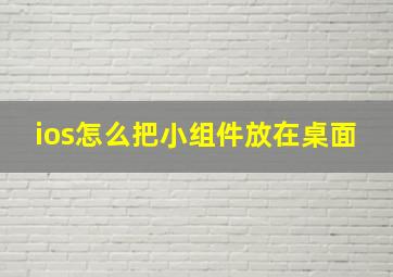 ios怎么把小组件放在桌面