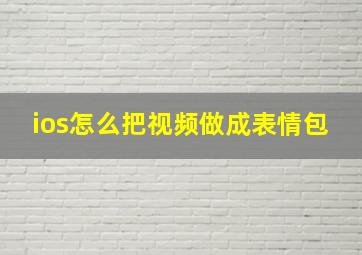 ios怎么把视频做成表情包