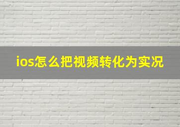 ios怎么把视频转化为实况