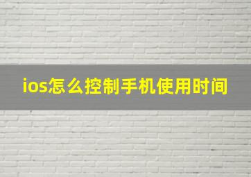 ios怎么控制手机使用时间