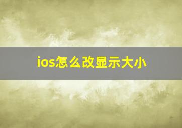 ios怎么改显示大小