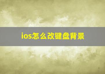 ios怎么改键盘背景