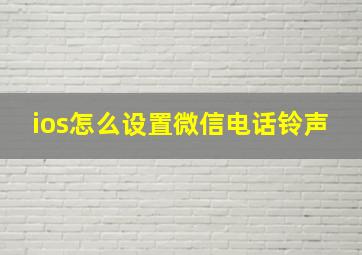 ios怎么设置微信电话铃声