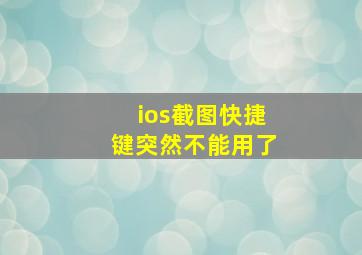 ios截图快捷键突然不能用了