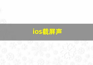 ios截屏声