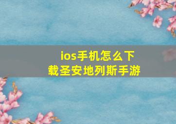 ios手机怎么下载圣安地列斯手游