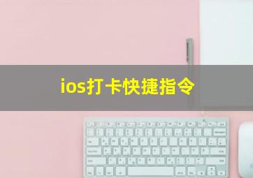 ios打卡快捷指令