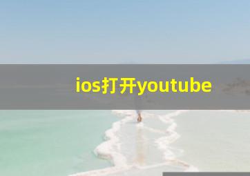 ios打开youtube