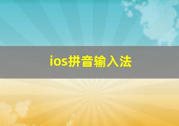 ios拼音输入法