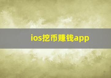 ios挖币赚钱app