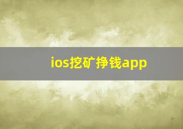 ios挖矿挣钱app