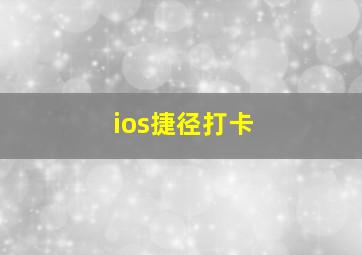 ios捷径打卡