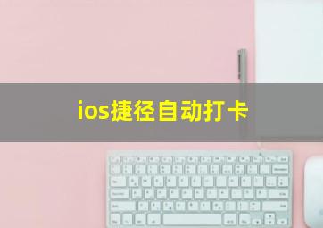 ios捷径自动打卡