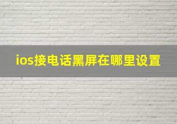 ios接电话黑屏在哪里设置