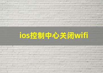 ios控制中心关闭wifi