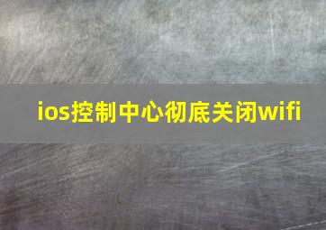 ios控制中心彻底关闭wifi