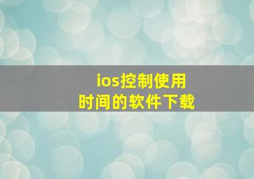 ios控制使用时间的软件下载