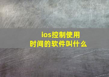 ios控制使用时间的软件叫什么