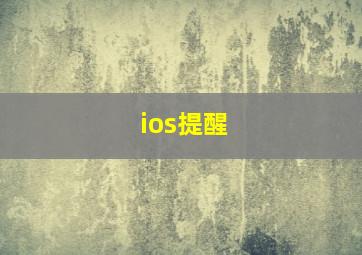 ios提醒