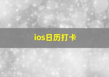 ios日历打卡