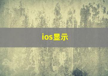 ios显示